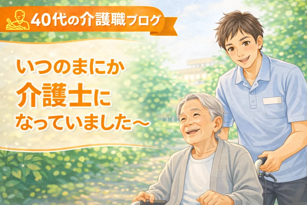 40代の介護職ブログ