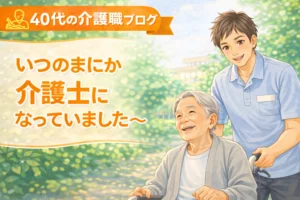 40代の介護職ブログ