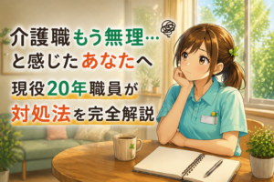 介護職『よりそい』サポートブログ KW 介護職 もう無理