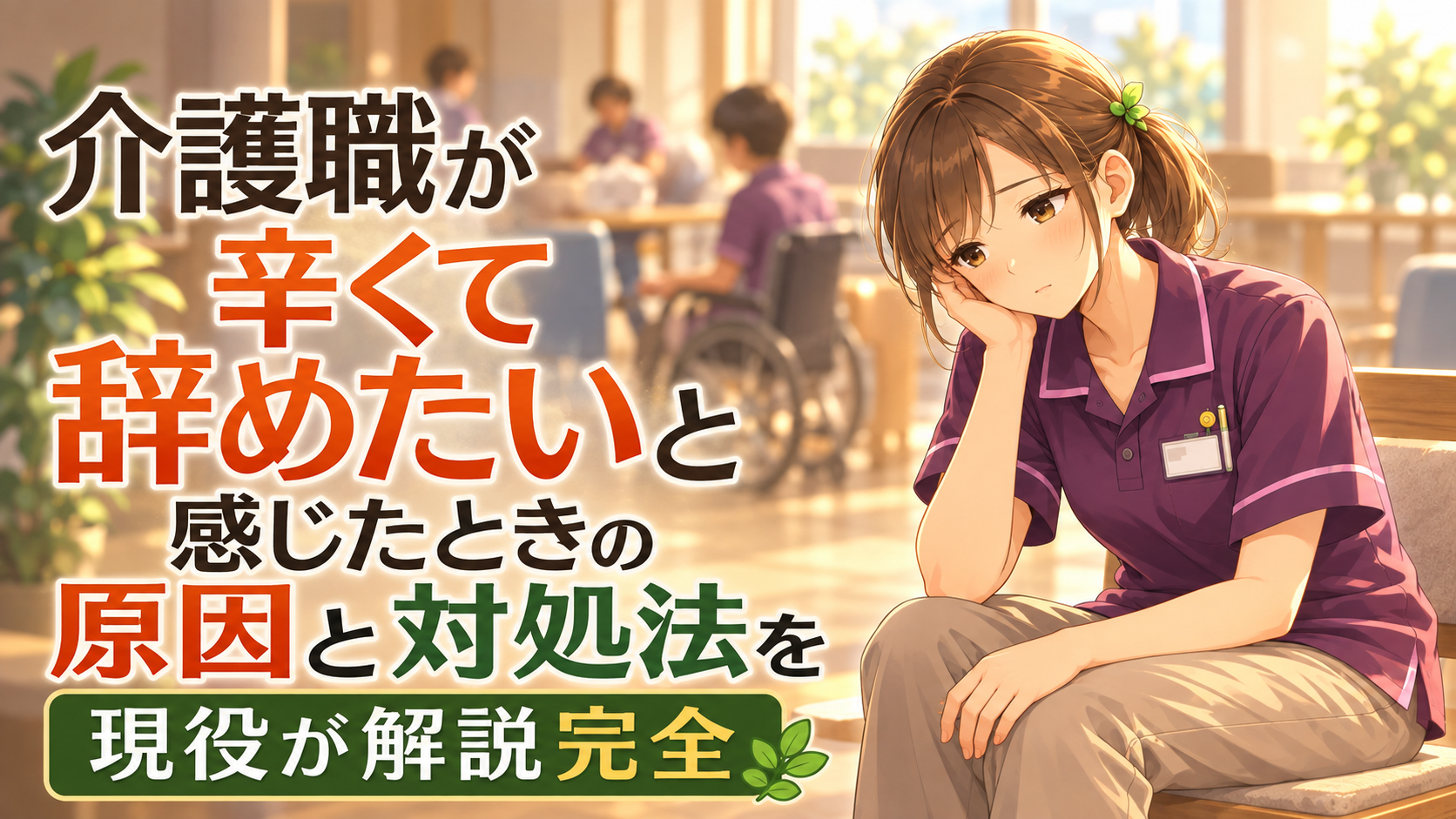 介護職が辛くて辞めたいと感じたときの原因と対処法を現役が解説完全 のアイキャッチ画像