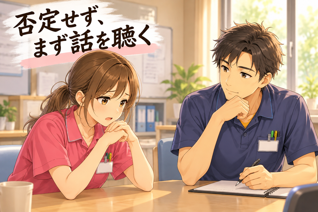 介護職　メンタル　否定せず、まず話を聴く